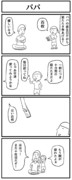 4コマ「パパ」