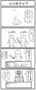 4コマ「レベルアップ」