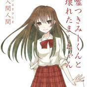嘘つきみーくんと壊れたまーちゃん ニコニコ静画 イラスト