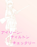 アイリーンちゃん