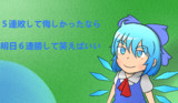 チルノちゃんがWoTをプレイして学んだこと