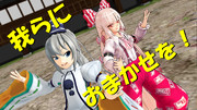 【第一回滅多に見ない二人組選手権】我らにおまかせを！