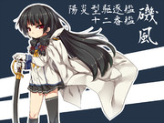 陽炎型駆逐艦十二番艦 磯風