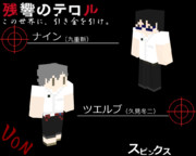 マイクラスキン 残響のテロル