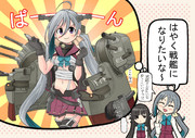 戦艦になりたい清霜ちゃん。