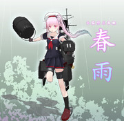 駆逐艦 春雨【MMDモデル配布】