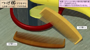 【アクセサリ】つげ櫛【配布】