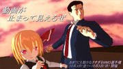 【あまりにも動かなさすぎるMMD選手権】宣伝静画①
