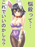 バニーガール 羽黒