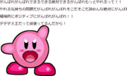 ニコ静ユーザーへ向けて熱血カービィからの応援メッセージ