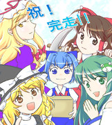 ふるりんさん、おつかれ様でしたー