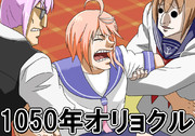 １０５０年オリョクル行きっ・・・！
