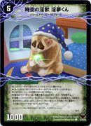 時空の淫獣 淫夢くん