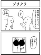 2コマ「プリクラ」