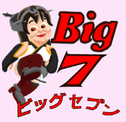ビッグセブン