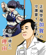 あの問題の「構え」。正規空母の守護霊にインタビュー！？