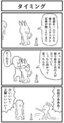 3コマ「タイミング」