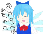 ⑨月⑨日はチルノの日
