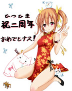 ひつひま２周年記念