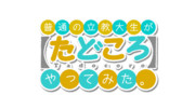 普通の立教大生が【たどころ】やってみた。.MAG