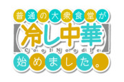 普通の大衆食堂が【冷し中華】始めました。