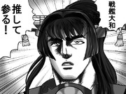 ウチの鎮守府にも大和が来ました！