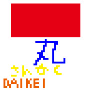 ドット絵で矛盾塊