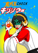 魔威苦ＣＨＥＣＫキリシマー