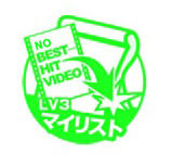 人気ないマイリスト作成 ＬＶ３