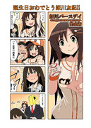 姫川誕生日おめでとう！漫画１