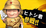 スマブラにヒトシ君参戦！！