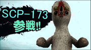 SCP-173参戦!!