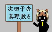 次回予告?