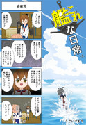 艦これな日常 -3-