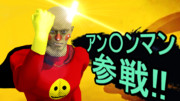 アン〇ンマン参戦！！