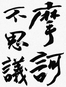 臨模 / 臨摸 / 臨摹