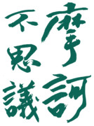 臨模 / 臨摸 / 臨摹