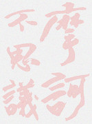 臨模 / 臨摸 / 臨摹