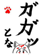 ガガッと初投稿