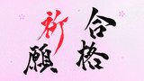 【壁紙】合格祈願