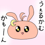 新しいプロフ絵だぴょん！Twitter はじめました