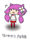 １日１ゆかり198日目