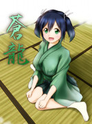 二航戦、蒼龍ちゃん！