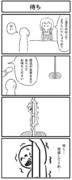 4コマ「待ち」