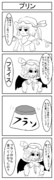 東方４コマ「プリン」
