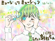 兄様のミュージックミュージック