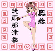 エキゾチックチャイナ法子