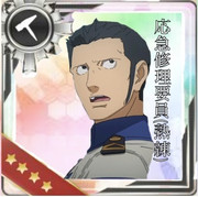 応急修理要員(熟練)