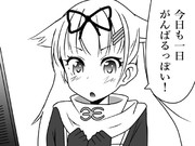 今日も一日がんばるっぽい！