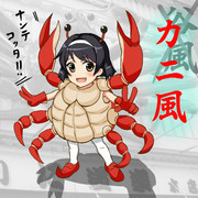 カニ風